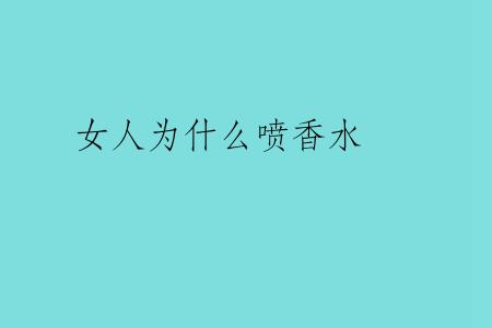 女人为什么喷香水