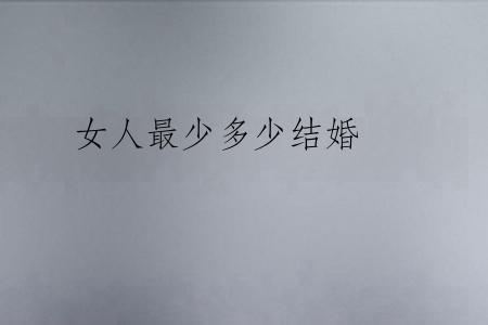 女人最少多少结婚