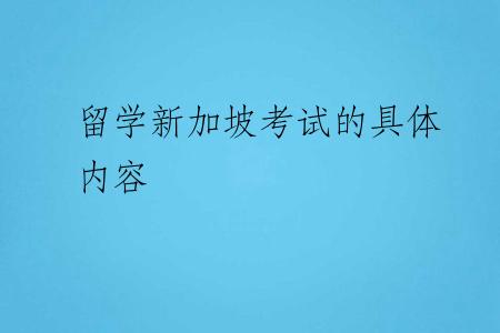 留学新加坡考试的具体内容