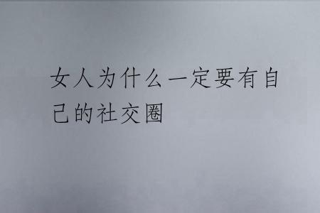 女人为什么一定要有自己的社交圈