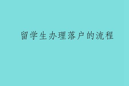 留学生办理落户的流程