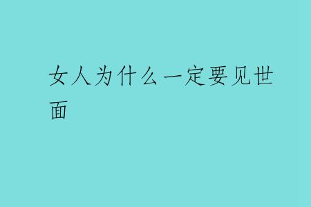 女人为什么一定要见世面