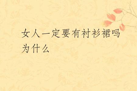 女人一定要有衬衫裙吗为什么