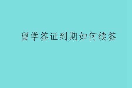 留学签证到期如何续签