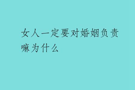 女人一定要对婚姻负责嘛为什么
