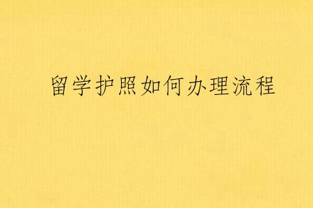 留学护照如何办理流程