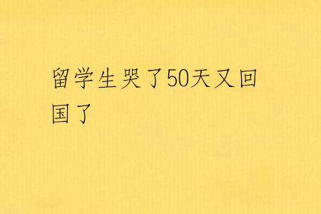留学生哭了50天又回国了