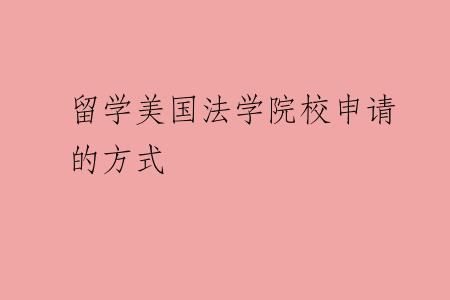留学美国法学院校申请的方式