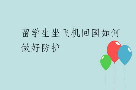 留学生坐飞机回国如何做好防护