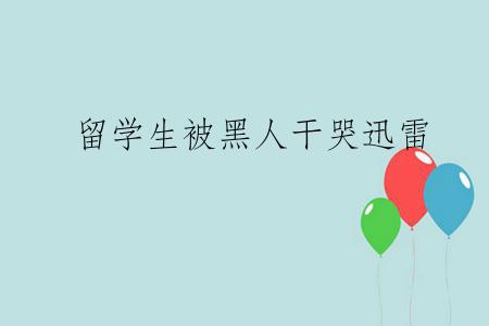 留学生被黑人干哭迅雷