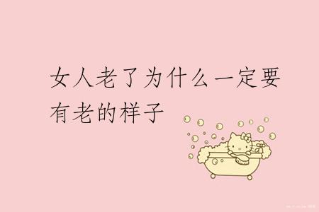 女人老了为什么一定要有老的样子