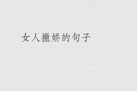 女人撒娇的句子