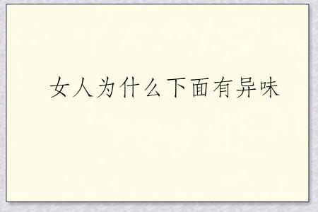女人为什么下面有异味