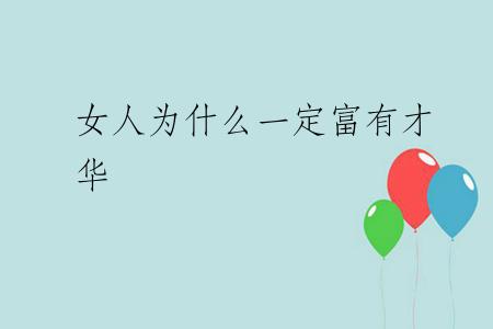 女人为什么一定富有才华