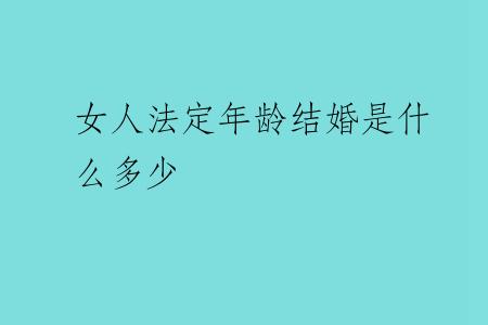 女人法定年龄结婚是什么多少