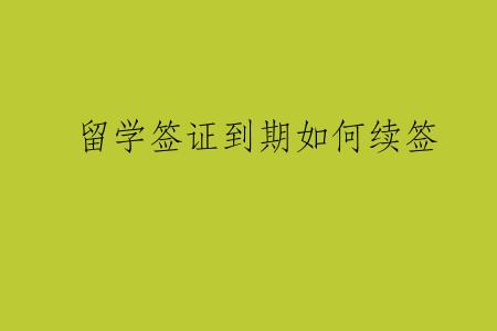 留学签证到期如何续签