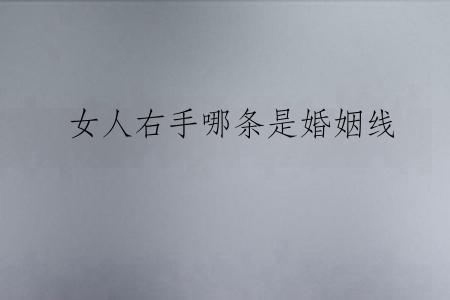 女人右手哪条是婚姻线