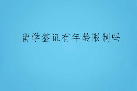 留学签证有年龄限制吗