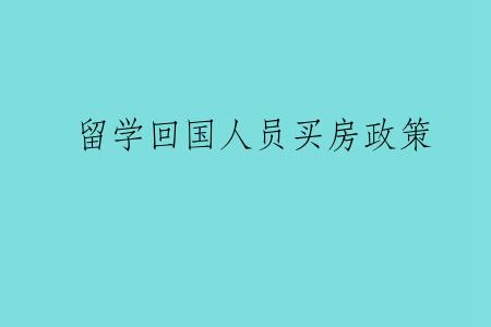 留学回国人员买房政策