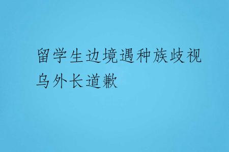 留学生边境遇种族歧视 乌外长道歉