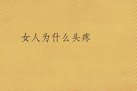 女人为什么头疼