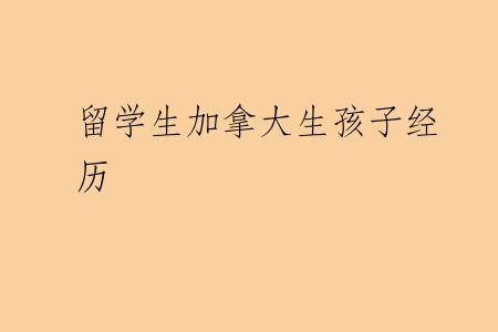 留学生加拿大生孩子经历