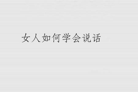 女人如何学会说话