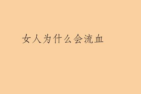 女人为什么会流血
