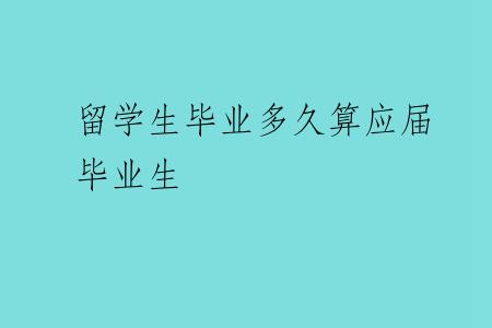 留学生毕业多久算应届毕业生