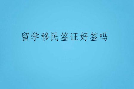留学移民签证好签吗