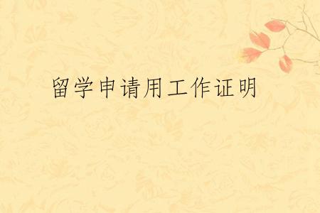 留学申请用工作证明
