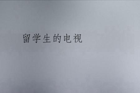 留学生的电视