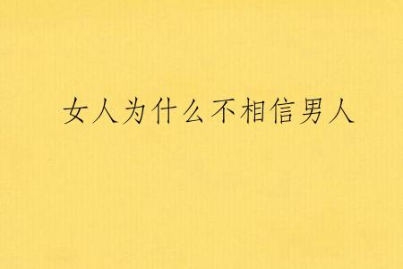 女人为什么不相信男人