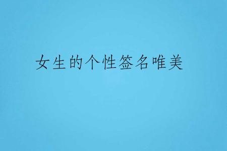女生的个性签名唯美