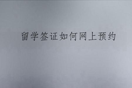 留学签证如何网上预约