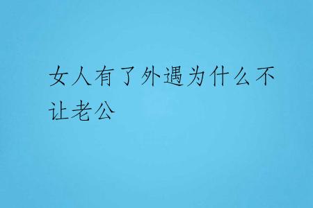 女人有了外遇为什么不让老公
