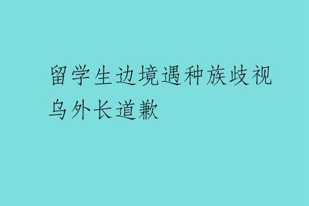 留学生边境遇种族歧视乌外长道歉