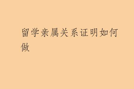 留学亲属关系证明如何做