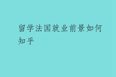 留学法国就业前景如何知乎