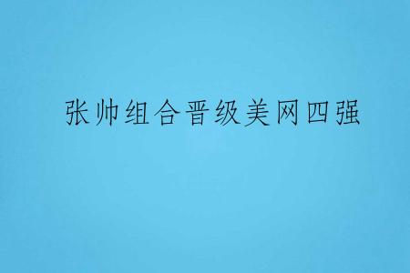张帅组合晋级美网四强