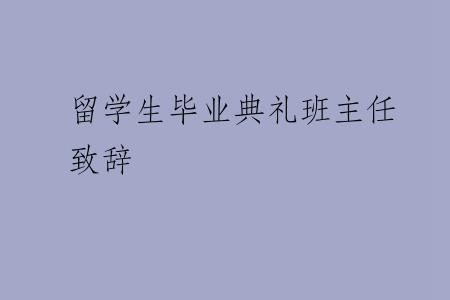 留学生毕业典礼班主任致辞