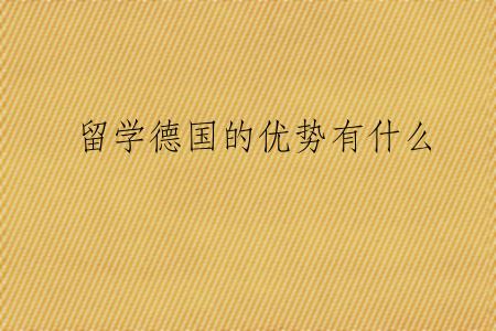 留学德国的优势有什么