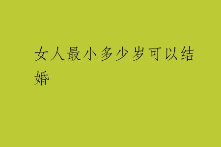 女人最小多少岁可以结婚