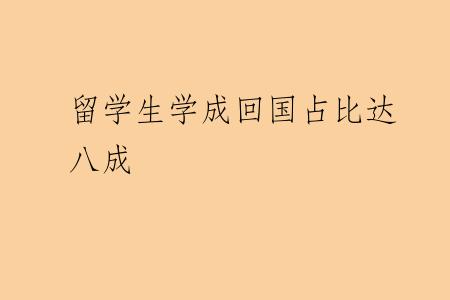 留学生学成回国占比达八成