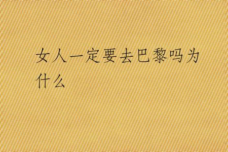 女人一定要去巴黎吗为什么