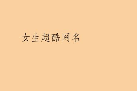 女生超酷网名
