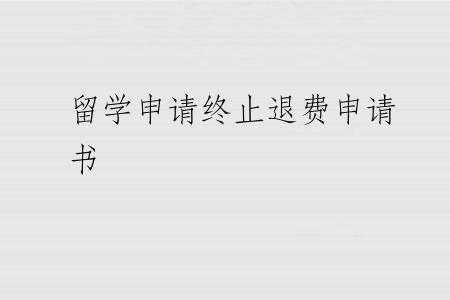 留学申请终止退费申请书