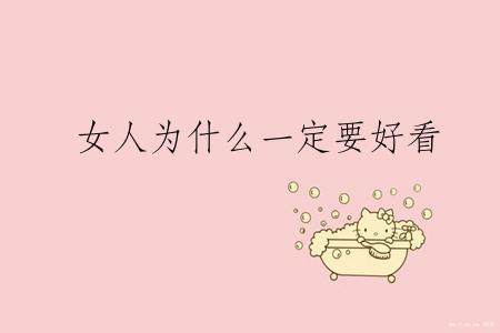 女人为什么一定要好看
