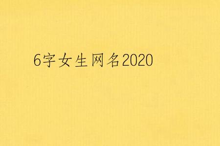 6字女生网名2020