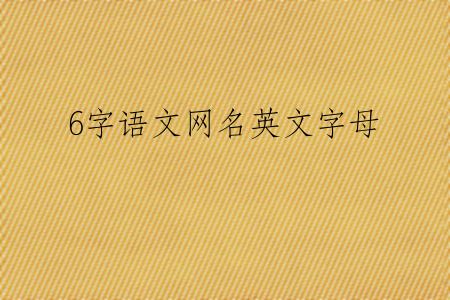 6字语文网名英文字母